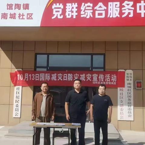 防灾减灾进社区，安全知识入人心——南城社区国际减灾日宣传活动