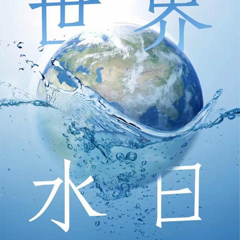 “惜”水长流，节水有我——察右中旗幼儿园走走一班世界水日主题活动