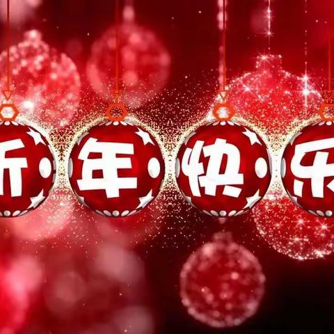 蓝天超前幼儿园 “庆元旦   迎新年”主题活动