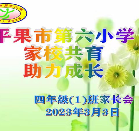 【家校共育，助力成 长】平果市第六小学2023年春季学期家长会