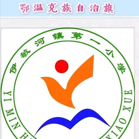伊敏河镇第一小学六年一班三宽学习第一个月