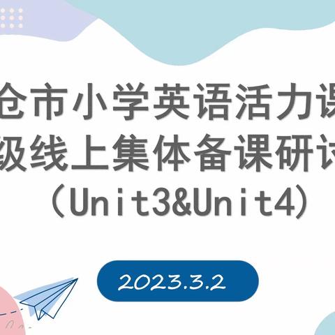 大观念下的单元整体教学设计研讨——太仓市六年级小学英语线上集体备课（Unit3&Unit4）