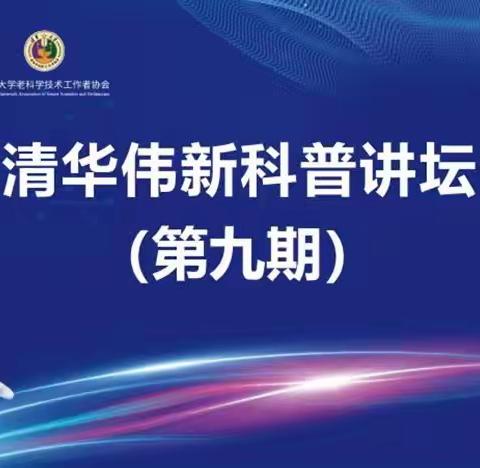 牡丹区第二十一中学教育集团初一年级观看“清华伟新科普讲坛”系列讲座（第九期）活动掠影