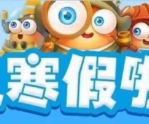 高海小学幼儿园中班《寒假作业》