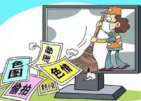 扫黄打非宣传内容是什么？