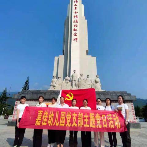 缅怀革命先烈 传承红色基因——五指山市嘉佳幼儿园党支部清明祭扫主题党日活动