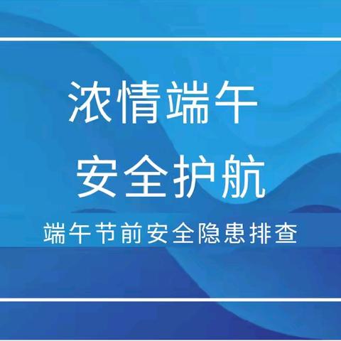 浓情端午 安全护航——五指山市嘉佳幼儿园开展端午节前安全隐患排查