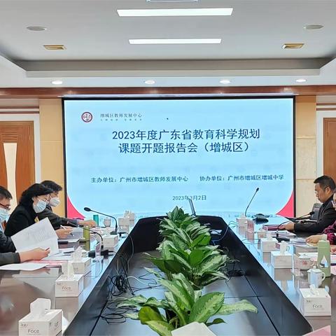 春风暖阳满目新，扬帆奋进正当时 | 2023年我校庄宏远老师广东省教育科学规划课题开题报告会顺利开题