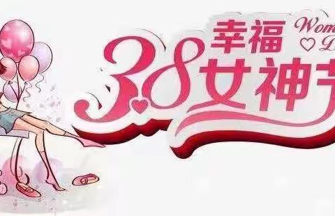 “魅力女性，快乐巾帼 ”——孙祖小学三八妇女节活动