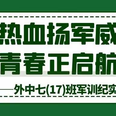 热血扬军威，青春正启航——外中七(17)班军训纪实