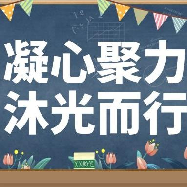 凝心聚力，沐光而行——记七下期中家长会