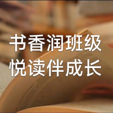 书香润班级，“悦”读伴成长——七(17)班阅读成果展示