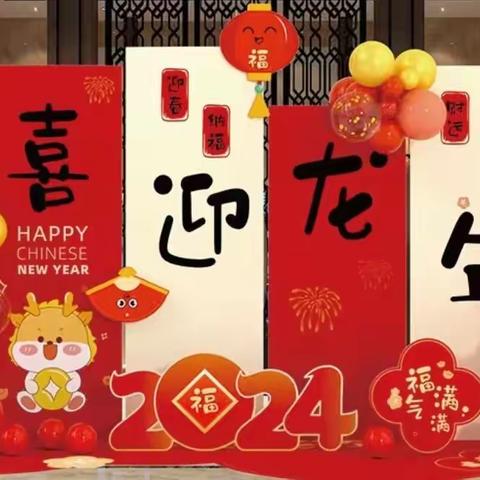 正安县第八幼儿园—中三班迎新年主题课程《你好！新年》