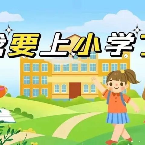 正安县第八幼儿园———大一班《走近小学》主题活动