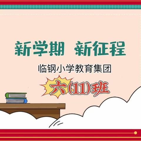 临钢小学教育集团 六11班中队《新学期 新征程》