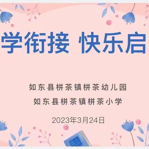 科学衔接 快乐启航---栟茶幼儿园、栟茶小学幼小衔接专题大班家长会活动侧记