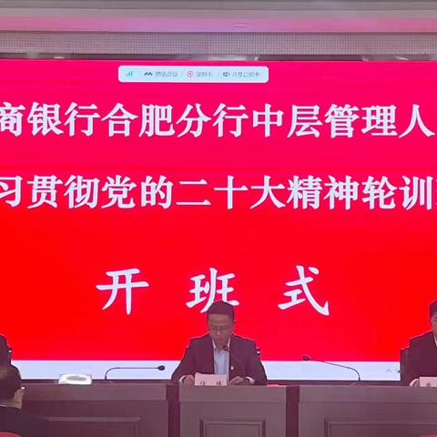 开新局、启新程——徽商银行合肥分行举办学习贯彻党的二十大精神专题培训班开班式