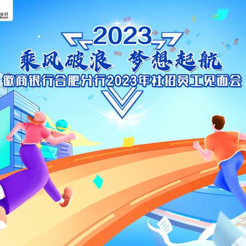 徽商银行合肥分行成功举办2023年社招员工见面会