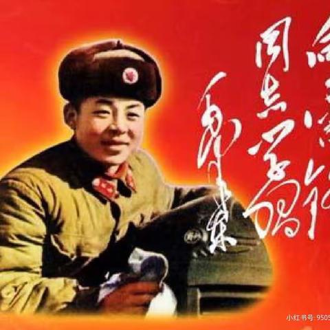 学习雷锋精神，弘扬传统美德