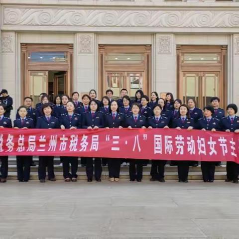 兰州税务系统开展系列活动庆祝“三八”国际妇女节