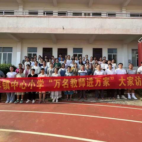 【党建引领聚人心 万名教师进万家】——庆丰镇中心小学“大家访”活动