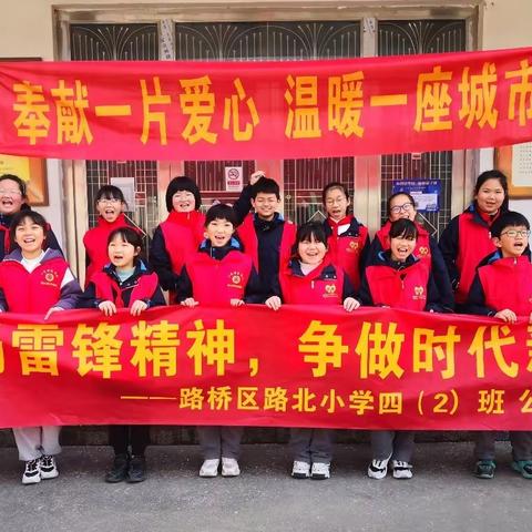 弘扬雷锋精神 争做时代少年——路北小学四（2）班 公益行动