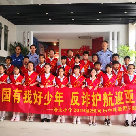 强国有我好少年 反诈护航迎亚运——路北小学2019级2班可乐中队暑期实践活动