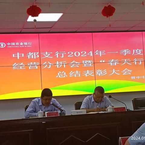 中都支行一季度业务分析会暨春天行动表彰会