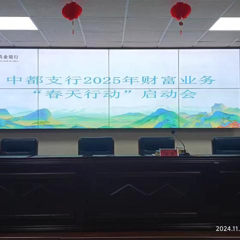 中都支行2025年财富业务暨春天行动启动会