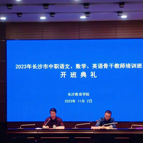 聚焦“大单元”，共酿“大智慧”，争做“大先生”——2023年长沙市中职英语骨干教师培训纪实