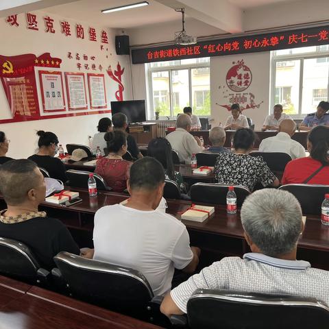 台吉街道铁西社区庆“七·一”党员大会