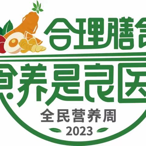 【全民营养周】合理膳食 食养是良医-2023全民营养周暨“5.20”中国学生营养日宣传