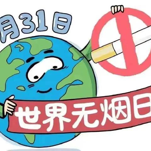 雄山街道中心幼儿园“世界无烟日”健康知识宣传