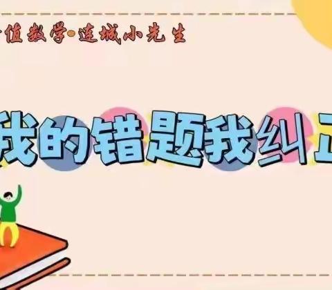 价值连城 连城小先生之《我的错题我纠正》