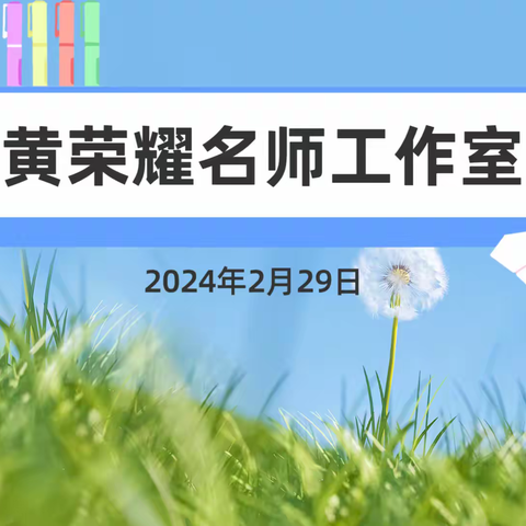 龙行龘龘启新篇 共行共研共成长 ——黄荣耀名师工作室2023学年第二学期工作计划