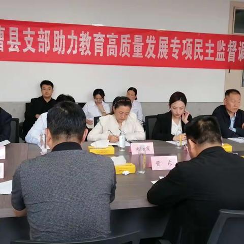 民盟曹县支部到庄寨学区助力教育高质量发展专项民主监督调研——强镇筑基活动