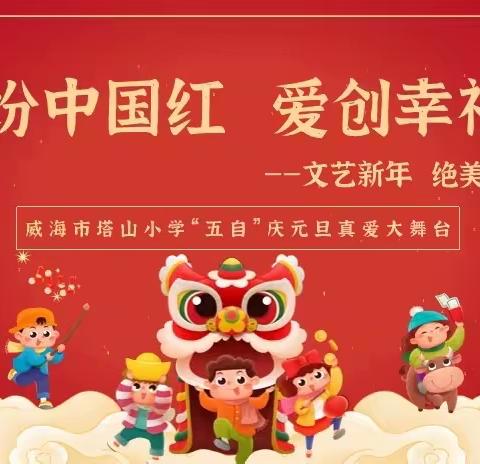 缤纷中国红 爱创幸福年 文艺新年 唱响青春  ——2023塔小四二中队新年联欢会