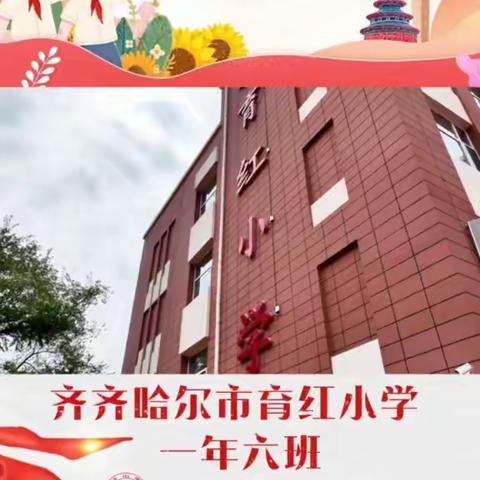 【育红·升旗台】"好习惯在养成"育红小学一年六班升旗仪式