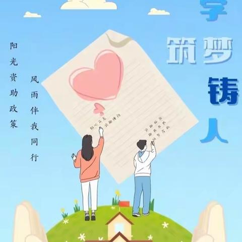 “资助点燃希望，政策助力前行”——泗水县济河街道中心幼儿园学前资助政策宣传篇