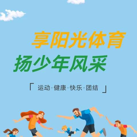 享阳光体育 扬少年风采——沧县杜生镇袁蔡村联立小学“两操一课一作业”活动纪实