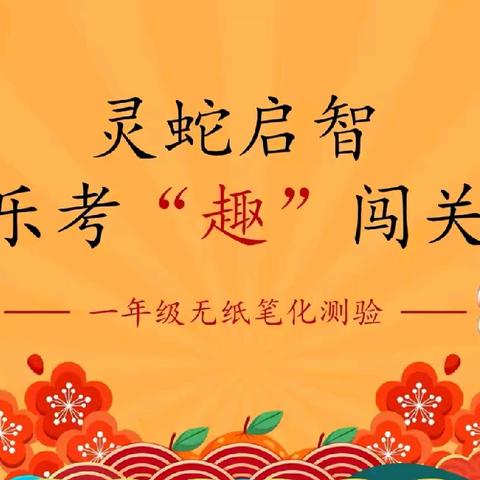 灵蛇启智 乐考“趣”闯关—沧县杜生镇袁蔡村联立小学2024—2025学年第一学期“趣味闯关 阳光乐考 ”活动纪实