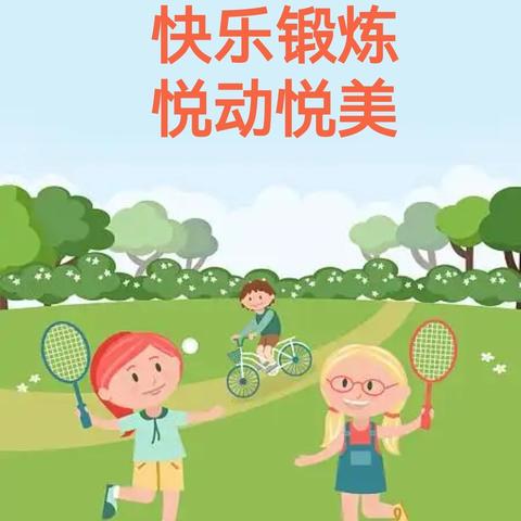 快乐锻炼 悦动悦美——沧县杜生镇袁蔡村联立小学寒假体育活动纪实