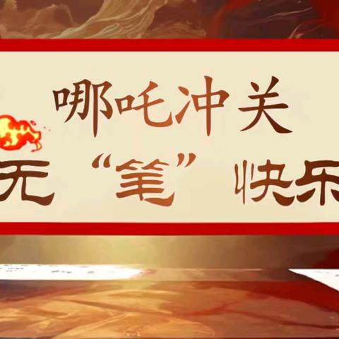 哪吒冲关 无“笔”快乐——沧县杜生镇袁蔡村联立小学2024—2025学年第二学期“趣味闯关 阳光乐考 ”活动纪实
