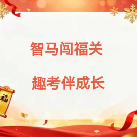 智马闯福关 趣考伴成长—沧县杜生镇袁蔡村联立小学2025—2026学年第一学期“趣味闯关 阳光乐考 ”活动纪实