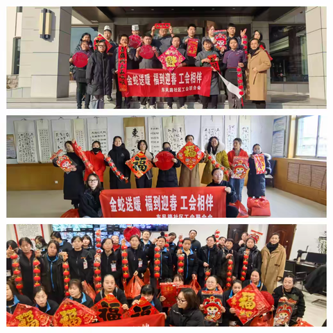 【东风路社区工会联合会】-----“金蛇送暖 福到迎春 工会相伴”迎春活动。