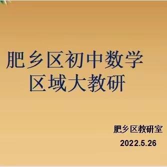 2022年肥乡区第三次初中数学区域大教研