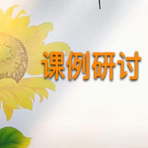 聚焦新课标 践行大观念——刘燕飞名师工作室单元整体教学课例研讨活动