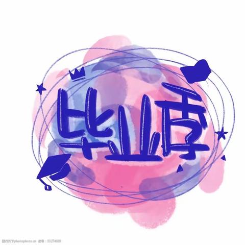 难忘六一•童年纪念手册——铁道西街小学六年级毕业季游园活动