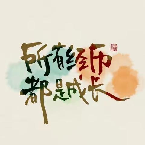 【刘燕飞区级名师工作室】之 “名师引领 团队合作 打磨一节好课” ——青年教师程琪2024成长记