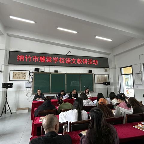 趁秋光明媚，研教学之法——绵竹市麓棠学校开展语文教研活动